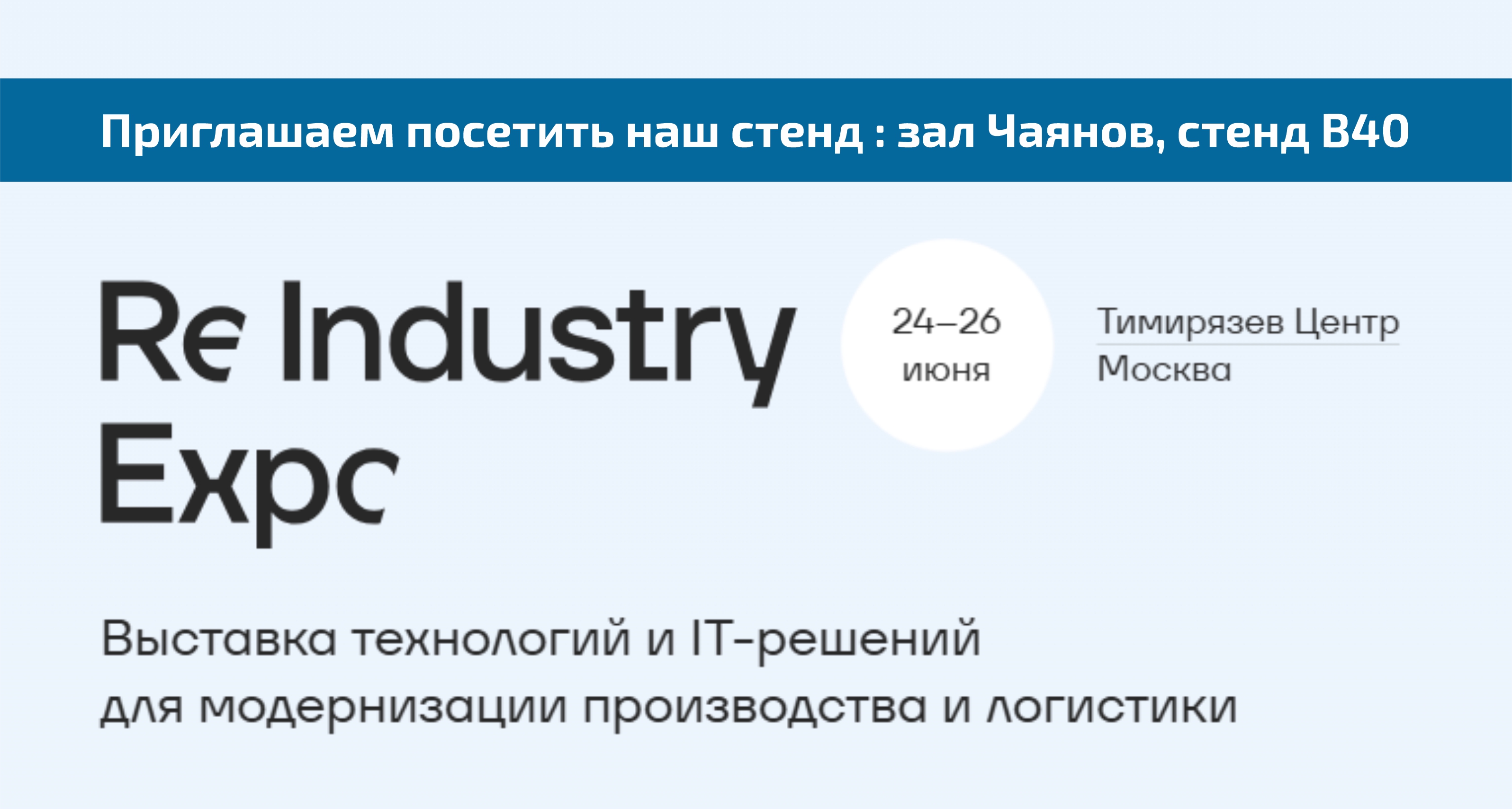Компания «Медведь» примет участие в выставке ReIndustry Expo 24–26 июня