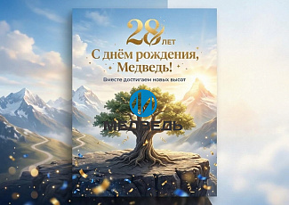 28 сентября компании «Медведь» исполняется 28 лет!